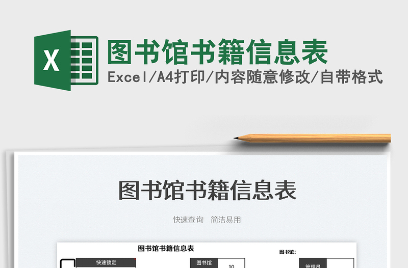 2025图书馆书籍信息表免费下载
