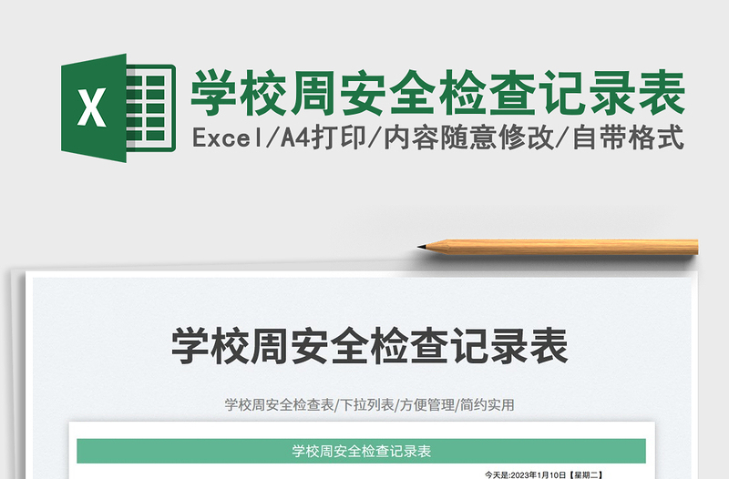 2025学校周安全检查记录表免费下载