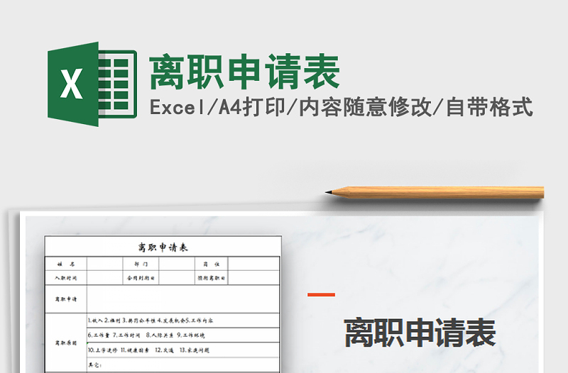 2025年离职申请表