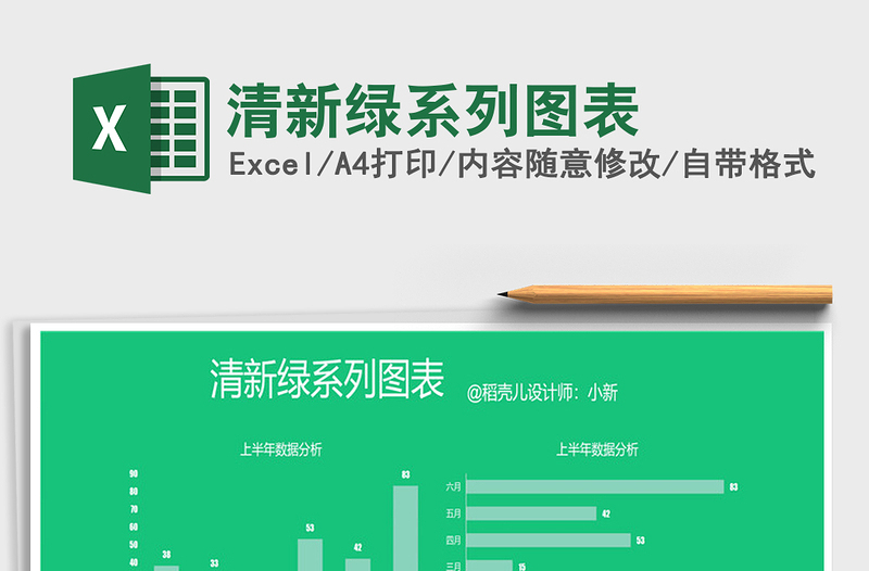 2025年清新绿系列图表免费下载