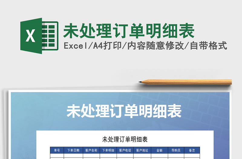 2025年未处理订单明细表免费下载