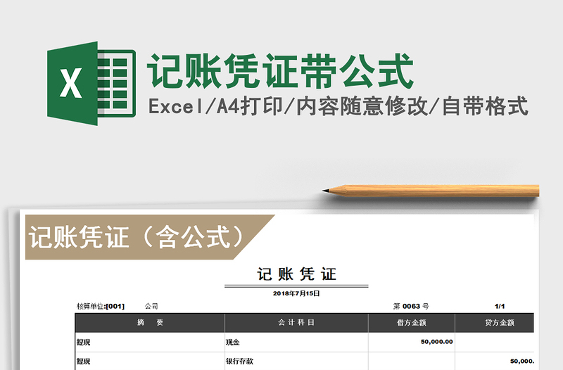 2025年记账凭证带公式免费下载
