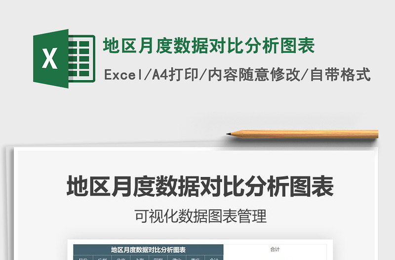 2025年地区月度数据对比分析图表