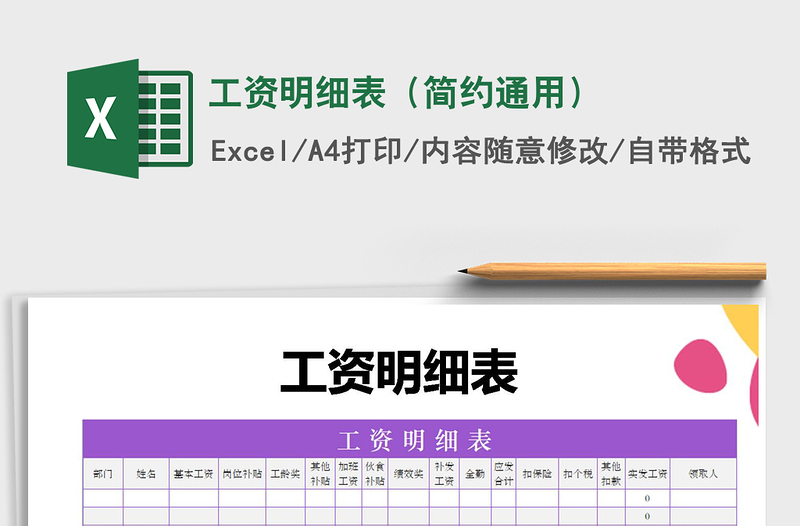 2025年工资明细表（简约通用）免费下载