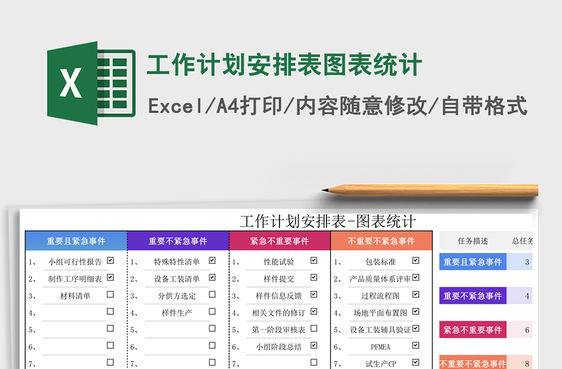 工作计划安排表图表统计