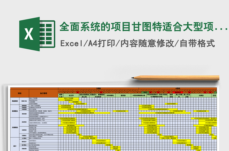 全面系统的项目甘图特适合大型项目