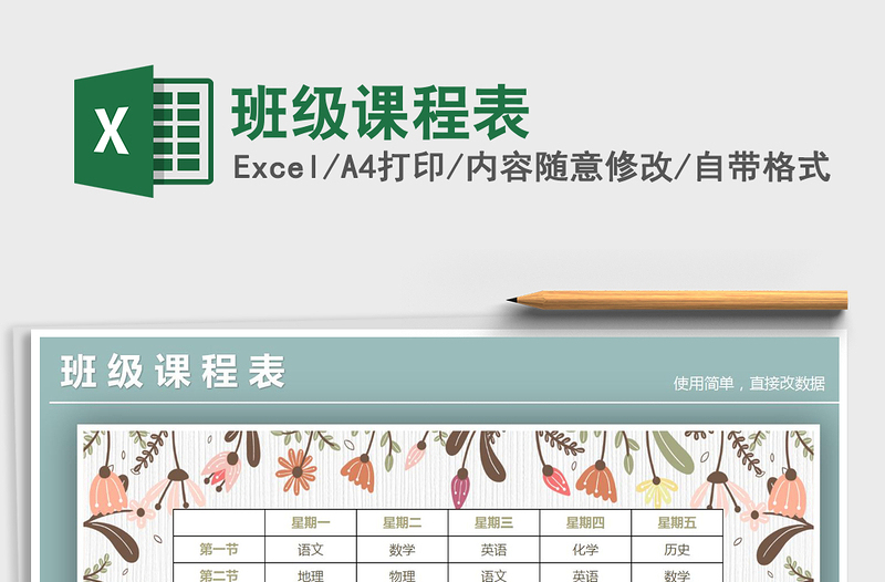 2025年班级课程表