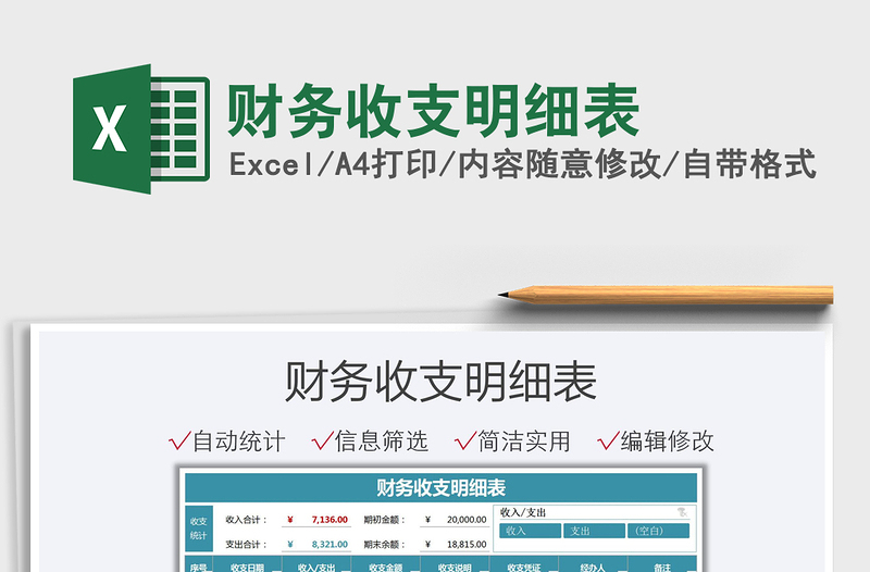 2025财务收支明细表免费下载