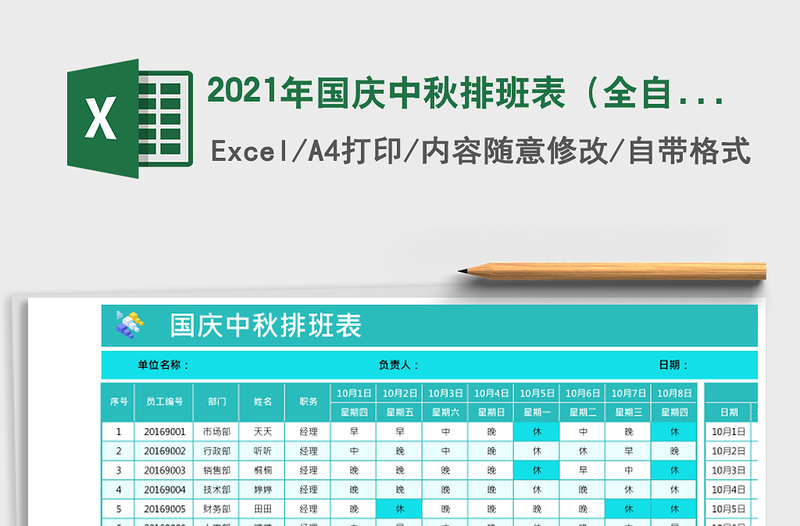 2025年国庆中秋排班表（全自动）
