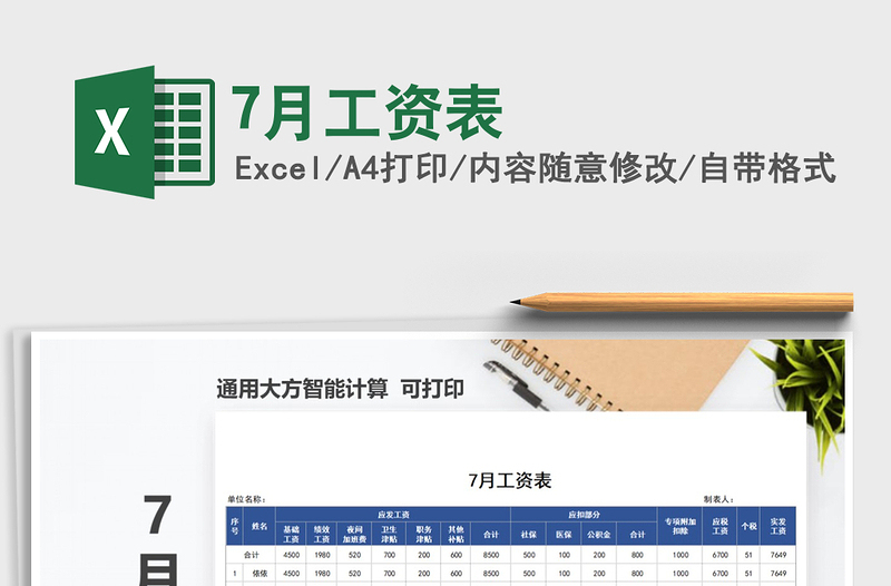 2025年7月工资表