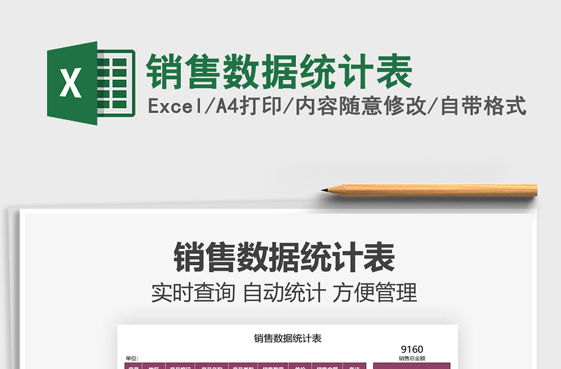 2025销售数据统计表免费下载