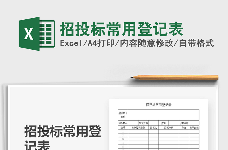 2025年招投标常用登记表