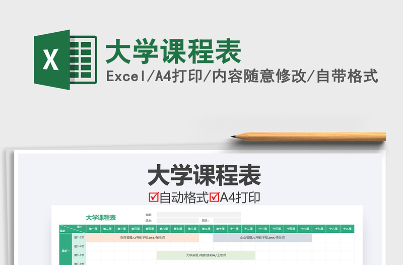 2025年大学课程表