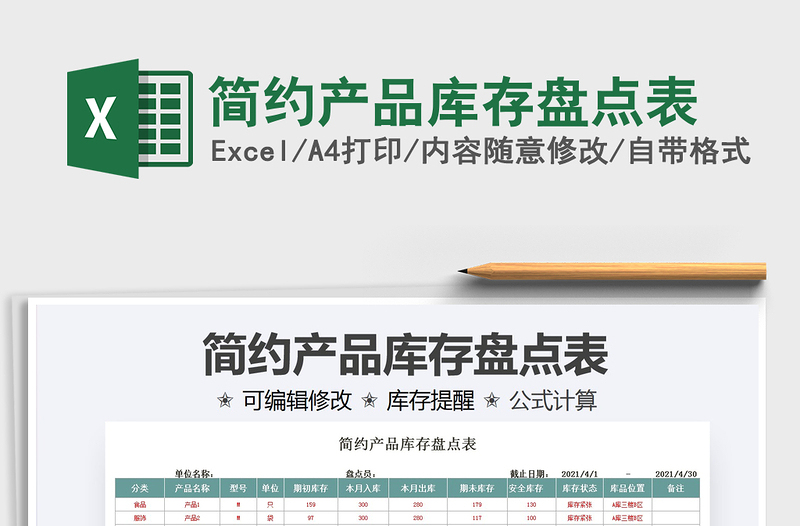 2025简约产品库存盘点表免费下载