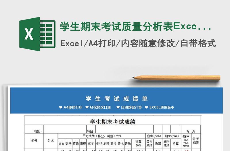 2025学生期末考试质量分析表Excel模板免费下载