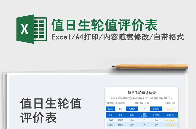 2025值日生轮值评价表免费下载