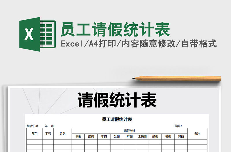 2025年员工请假统计表