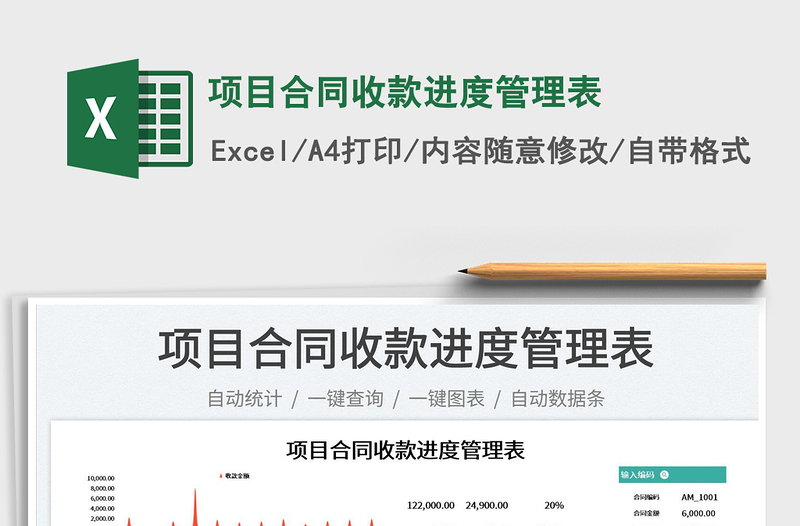 2025项目合同收款进度管理表免费下载