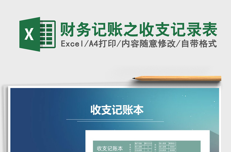 2025年财务记账之收支记录表
