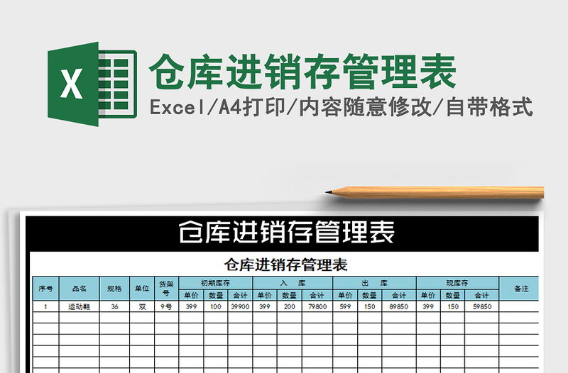 2025年仓库进销存管理表免费下载