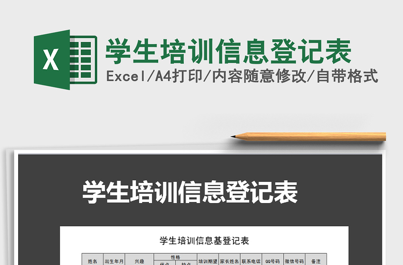 2025年学生培训信息登记表