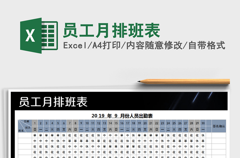 2025年员工月排班表