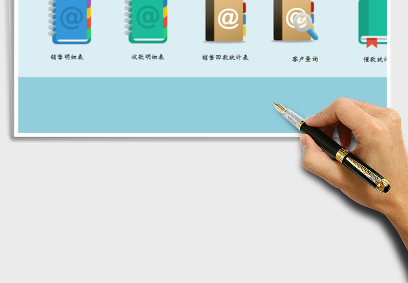 2025年销售管理系统-应收账款版