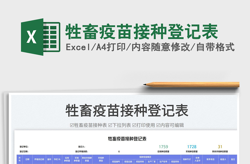 2025牲畜疫苗接种登记表