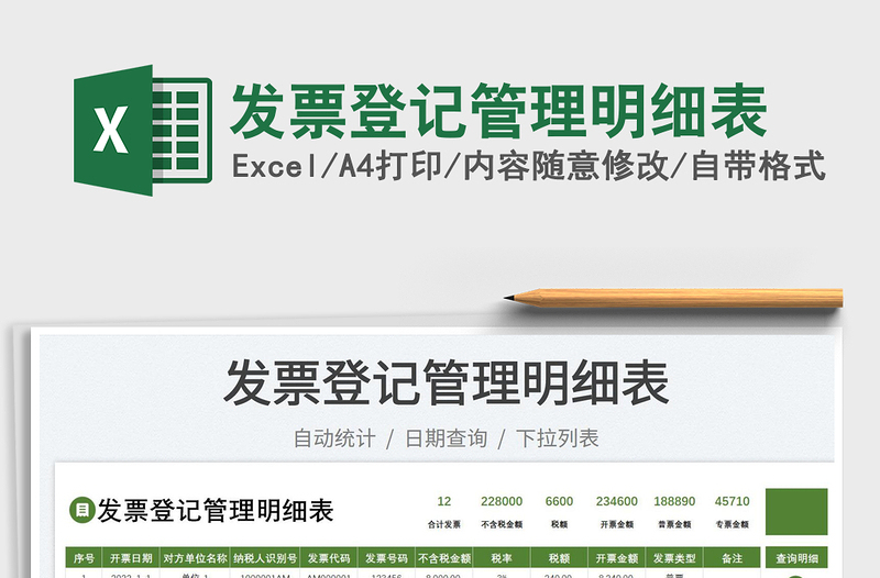 2025发票登记管理明细表免费下载