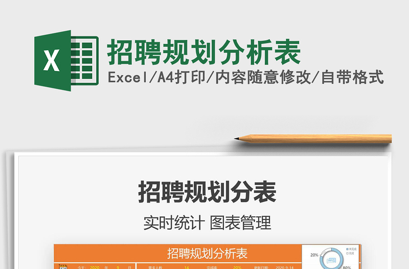 2025年招聘规划分析表