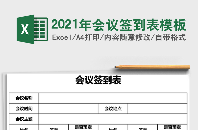 2025年会议签到表模板