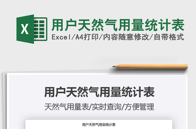 2025用户天然气用量统计表免费下载