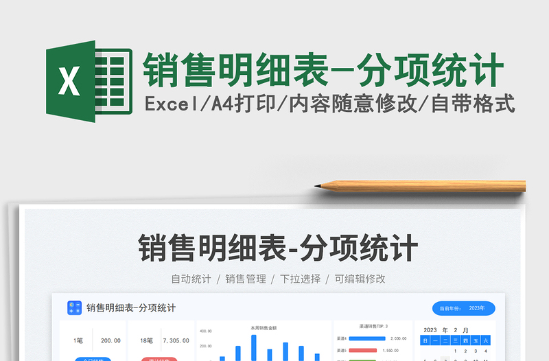 2025销售明细表-分项统计免费下载