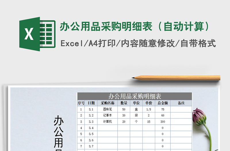 2025年办公用品采购明细表（自动计算）