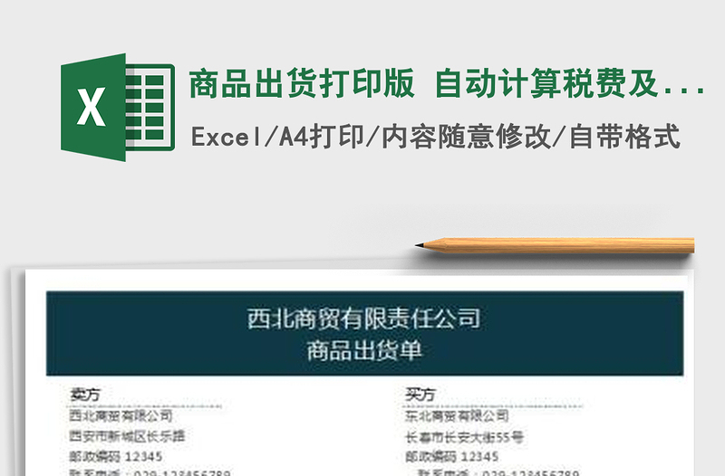 2025商品出货打印版 自动计算税费及金额免费下载