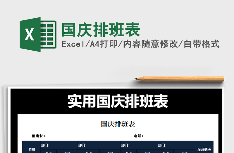 2025年国庆排班表