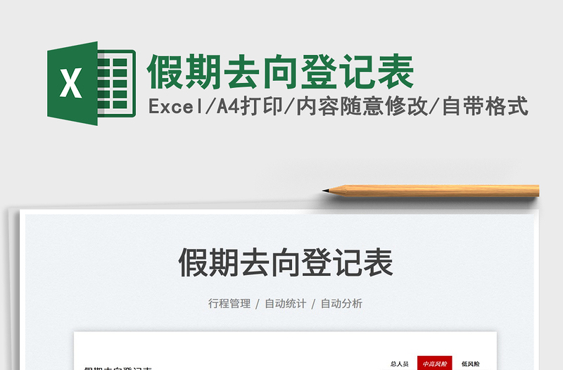 2025假期去向登记表免费下载