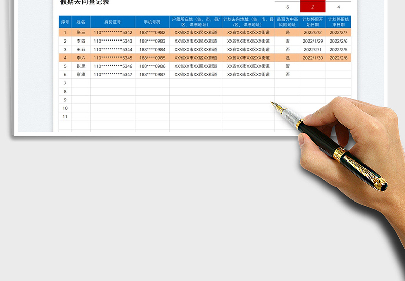 2025假期去向登记表免费下载