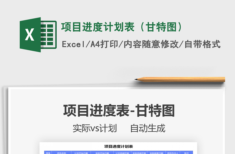 2025年项目进度计划表（甘特图）