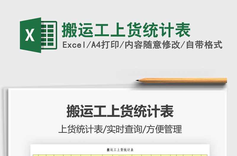 2025搬运工上货统计表免费下载