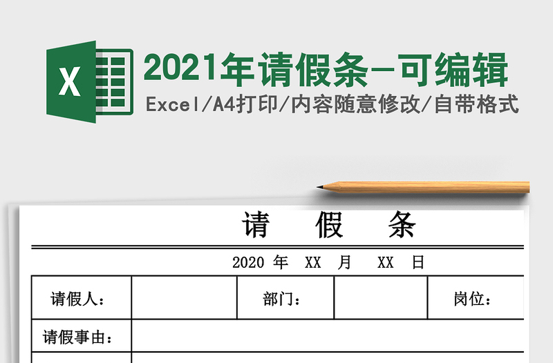 2025年请假条-可编辑