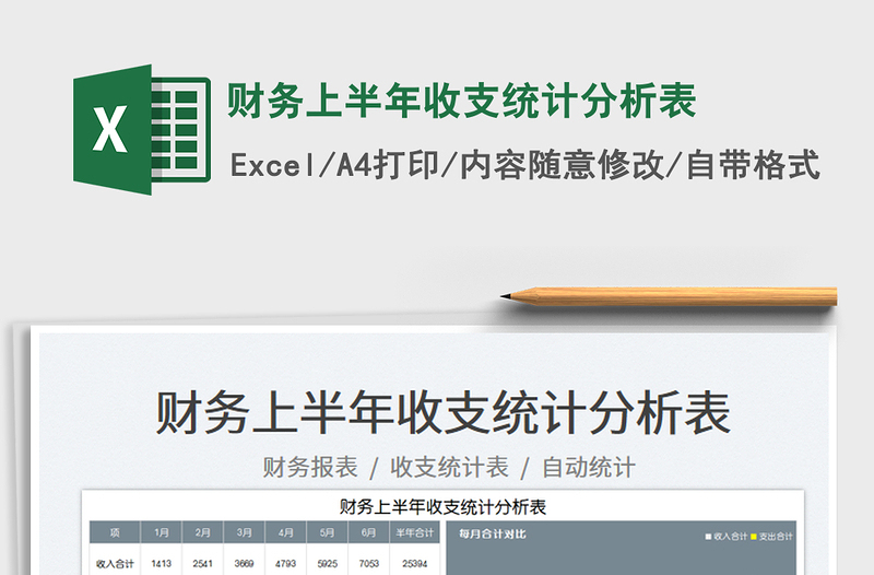 2025财务上半年收支统计分析表免费下载