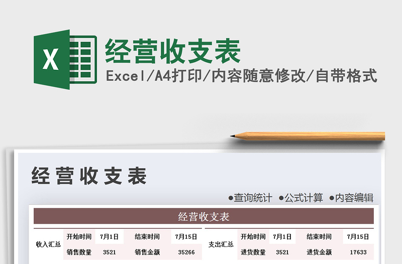 2025年经营收支表