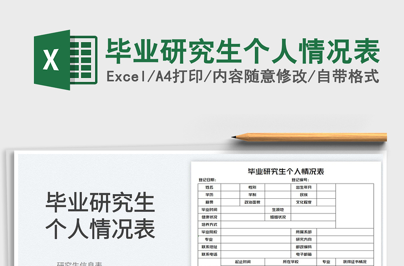 2025毕业研究生个人情况表免费下载