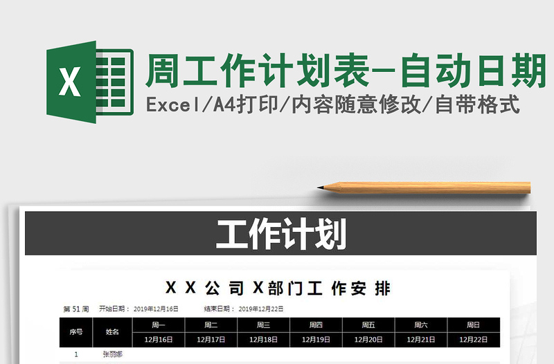 2025年周工作计划表-自动日期