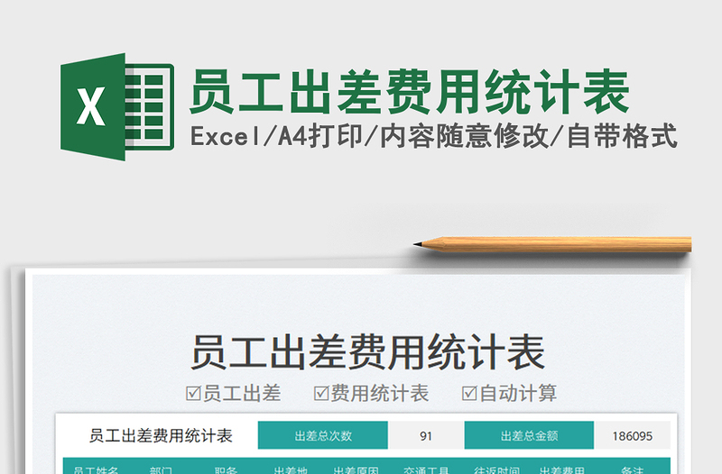 2025员工出差费用统计表免费下载