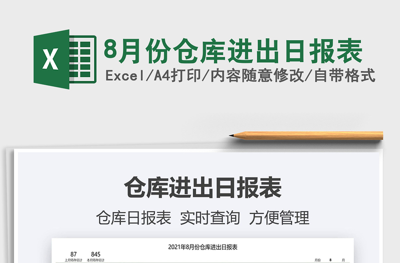 20258月份仓库进出日报表免费下载