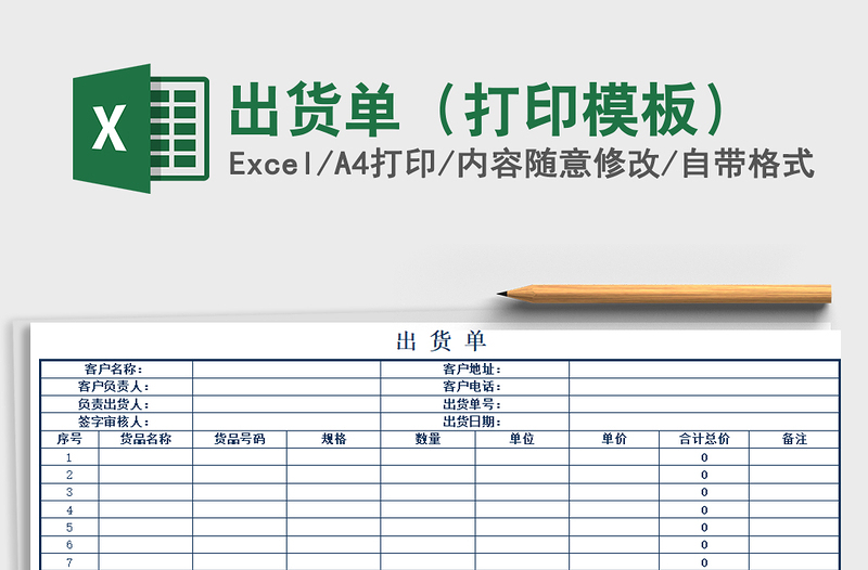 2025年出货单（打印模板）