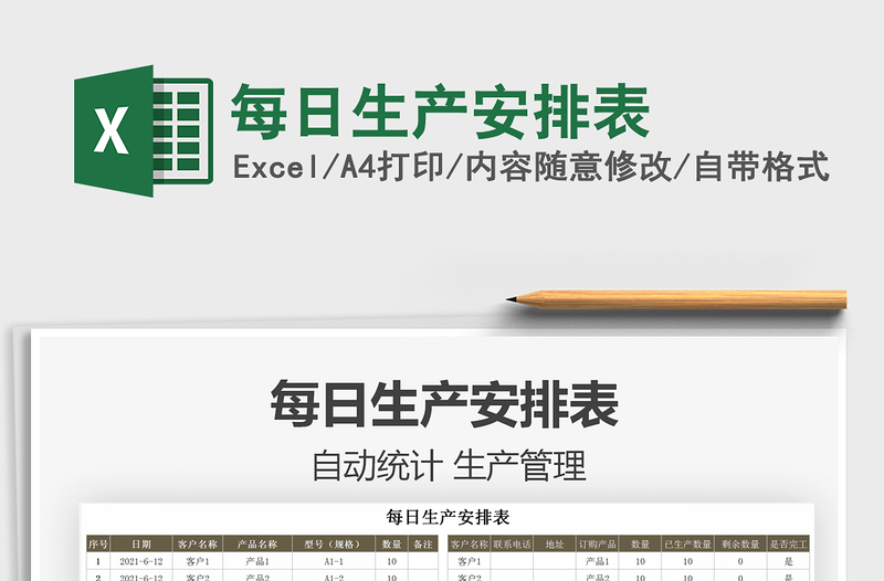 2025每日生产安排表免费下载