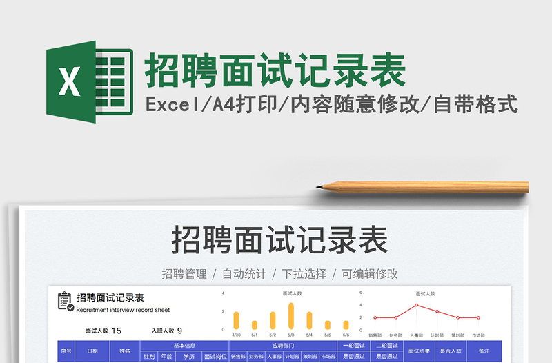 2025招聘面试记录表免费下载